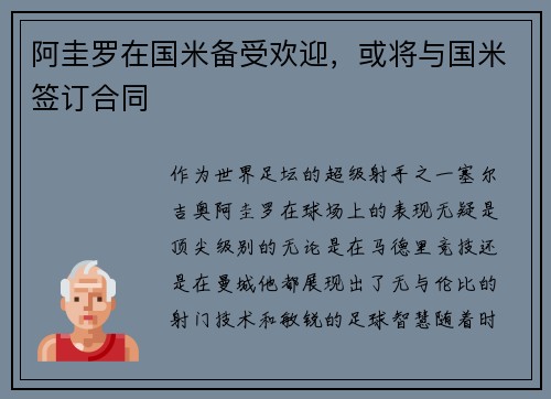 阿圭罗在国米备受欢迎，或将与国米签订合同