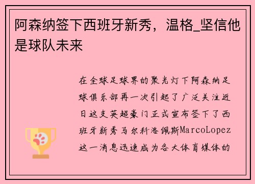 阿森纳签下西班牙新秀，温格_坚信他是球队未来