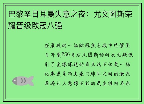 巴黎圣日耳曼失意之夜：尤文图斯荣耀晋级欧冠八强