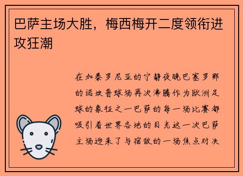 巴萨主场大胜，梅西梅开二度领衔进攻狂潮