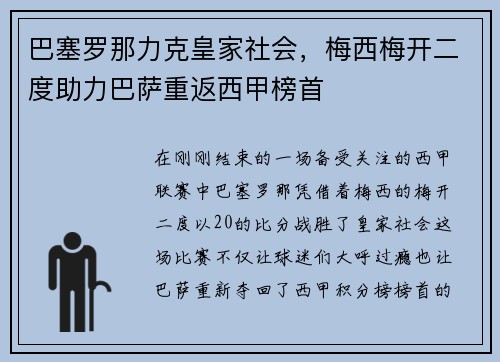 巴塞罗那力克皇家社会，梅西梅开二度助力巴萨重返西甲榜首