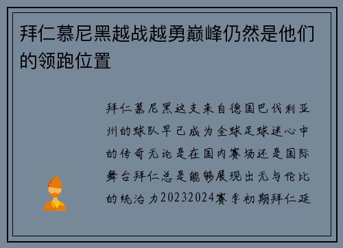 拜仁慕尼黑越战越勇巅峰仍然是他们的领跑位置