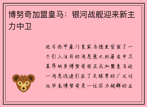 博努奇加盟皇马：银河战舰迎来新主力中卫