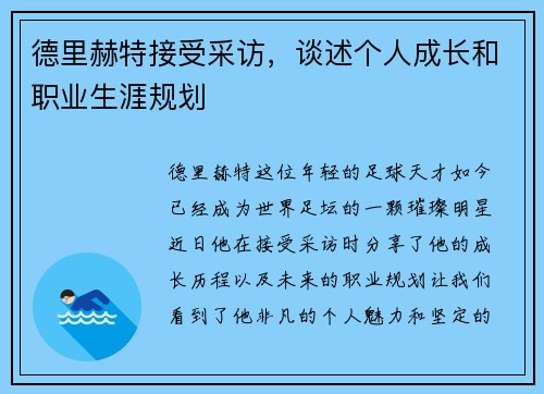 德里赫特接受采访，谈述个人成长和职业生涯规划