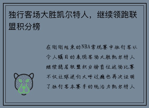 独行客场大胜凯尔特人，继续领跑联盟积分榜