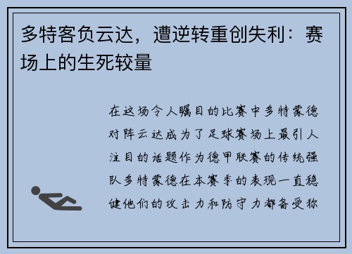 多特客负云达，遭逆转重创失利：赛场上的生死较量