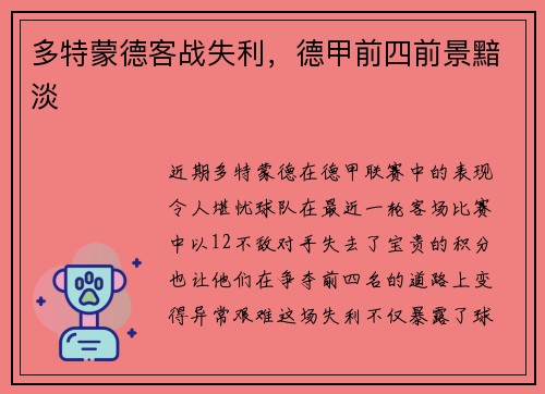 多特蒙德客战失利，德甲前四前景黯淡