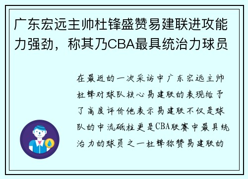 广东宏远主帅杜锋盛赞易建联进攻能力强劲，称其乃CBA最具统治力球员