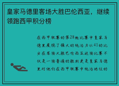 皇家马德里客场大胜巴伦西亚，继续领跑西甲积分榜