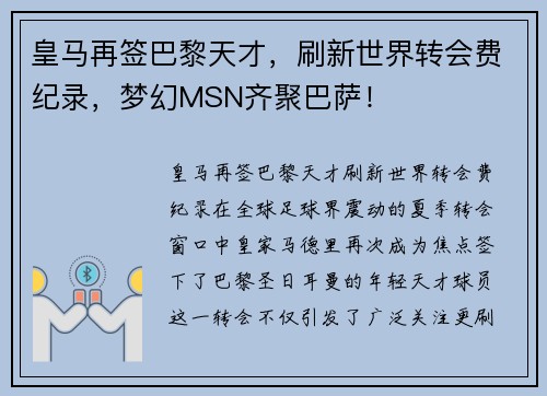 皇马再签巴黎天才，刷新世界转会费纪录，梦幻MSN齐聚巴萨！