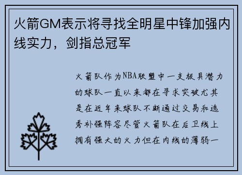 火箭GM表示将寻找全明星中锋加强内线实力，剑指总冠军