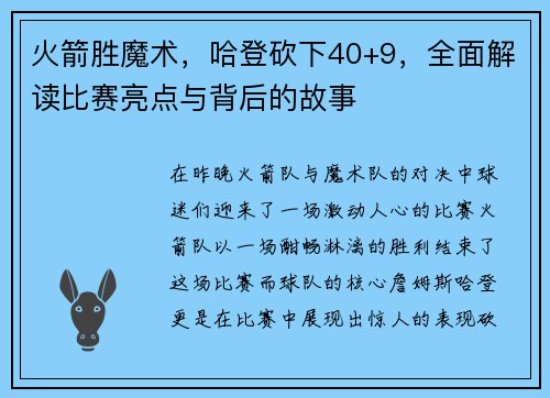 火箭胜魔术，哈登砍下40+9，全面解读比赛亮点与背后的故事