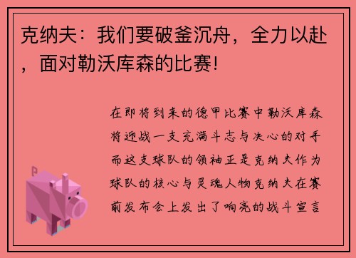 克纳夫：我们要破釜沉舟，全力以赴，面对勒沃库森的比赛!