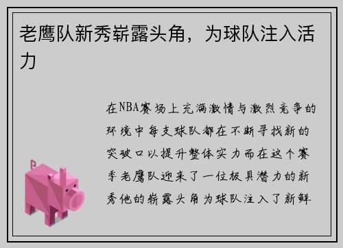 老鹰队新秀崭露头角，为球队注入活力