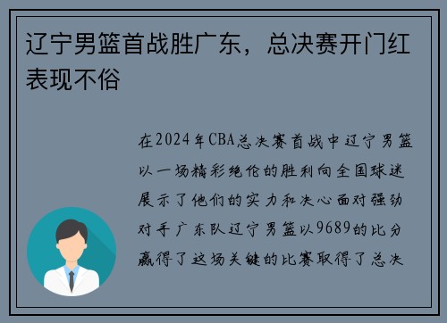 辽宁男篮首战胜广东，总决赛开门红表现不俗