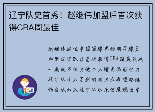辽宁队史首秀！赵继伟加盟后首次获得CBA周最佳