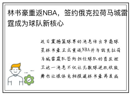 林书豪重返NBA，签约俄克拉荷马城雷霆成为球队新核心