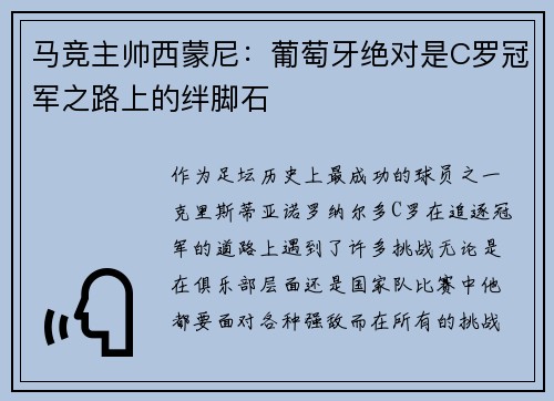 马竞主帅西蒙尼：葡萄牙绝对是C罗冠军之路上的绊脚石