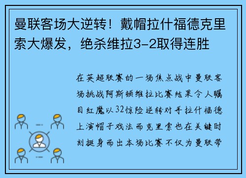曼联客场大逆转！戴帽拉什福德克里索大爆发，绝杀维拉3-2取得连胜