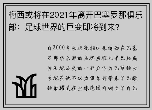 梅西或将在2021年离开巴塞罗那俱乐部：足球世界的巨变即将到来？