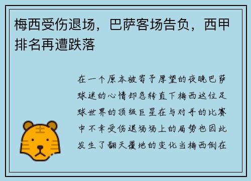 梅西受伤退场，巴萨客场告负，西甲排名再遭跌落
