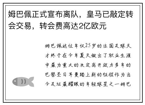 姆巴佩正式宣布离队，皇马已敲定转会交易，转会费高达2亿欧元