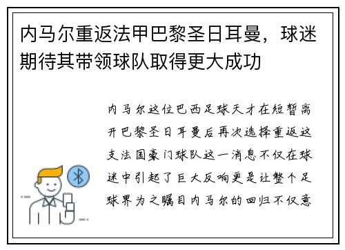 内马尔重返法甲巴黎圣日耳曼，球迷期待其带领球队取得更大成功