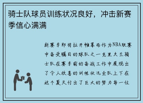 骑士队球员训练状况良好，冲击新赛季信心满满