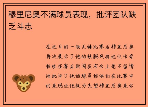 穆里尼奥不满球员表现，批评团队缺乏斗志