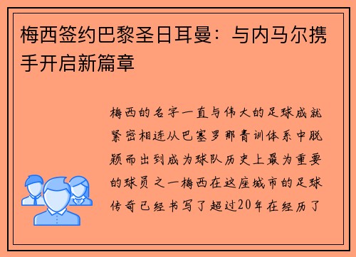 梅西签约巴黎圣日耳曼:与内马尔携手开启新篇章 梅西签约巴黎圣日耳曼:与内马尔携手开启新篇章