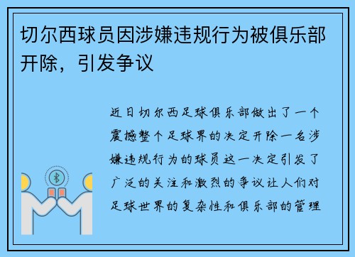 切尔西球员因涉嫌违规行为被俱乐部开除，引发争议