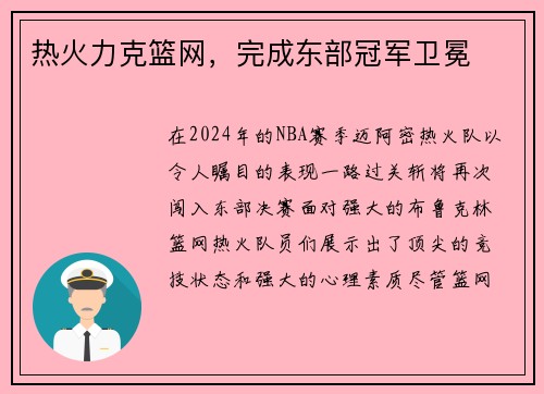 热火力克篮网，完成东部冠军卫冕