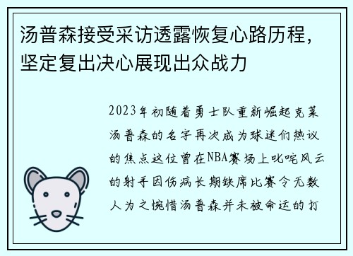 汤普森接受采访透露恢复心路历程，坚定复出决心展现出众战力