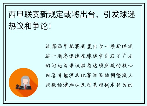 西甲联赛新规定或将出台,引发球迷热议和争论! 西甲联赛新规定或将出台,引发球迷热议和争论!