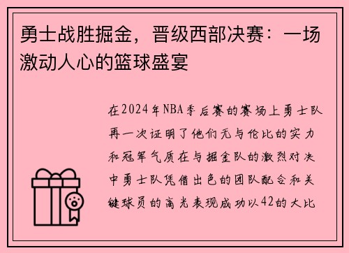 勇士战胜掘金,晋级西部决赛:一场激动人心的篮球盛宴 勇士战胜掘金,晋级西部决赛:一场激动人心的篮球盛宴