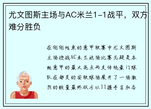 尤文图斯主场与AC米兰1-1战平,双方难分胜负 尤文图斯主场与AC米兰1-1战平,双方难分胜负