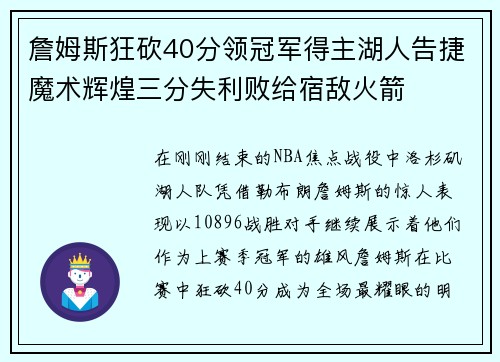 詹姆斯狂砍40分领冠军得主湖人告捷魔术辉煌三分失利败给宿敌火箭 詹姆斯狂砍40分领冠军得主湖人告捷魔术辉煌三分失利败给宿敌火箭