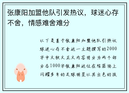 张康阳加盟他队引发热议,球迷心存不舍,情感难舍难分 张康阳加盟他队引发热议,球迷心存不舍,情感难舍难分