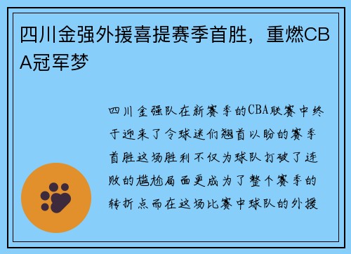 四川金强外援喜提赛季首胜,重燃CBA冠军梦 四川金强外援喜提赛季首胜,重燃CBA冠军梦