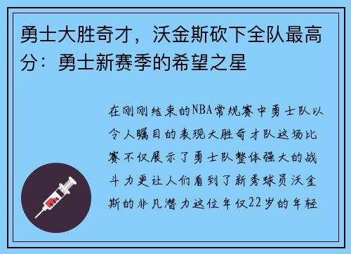 勇士大胜奇才,沃金斯砍下全队最高分:勇士新赛季的希望之星 勇士大胜奇才,沃金斯砍下全队最高分:勇士新赛季的希望之星