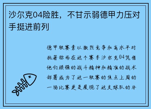 沙尔克04险胜,不甘示弱德甲力压对手挺进前列 沙尔克04险胜,不甘示弱德甲力压对手挺进前列