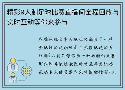 精彩9人制足球比赛直播间全程回放与实时互动等你来参与 精彩9人制足球比赛直播间全程回放与实时互动等你来参与