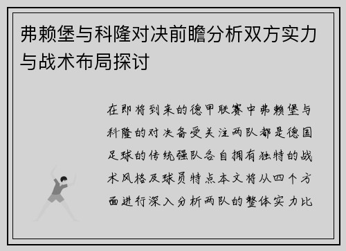 弗赖堡与科隆对决前瞻分析双方实力与战术布局探讨